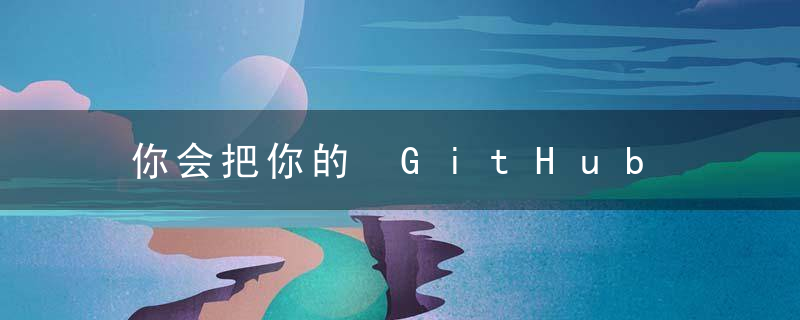 你会把你的 GitHub 贴在简历上么